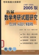 历届数学考研试题研究  考点分析·应试技巧·解题训练  2005版  1987年-2004年  数学三