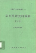 中国近代史资料丛编之一○  辛亥革命资料汇辑  第5册