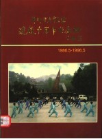 漳州市老年大学建校十周年纪念册  1965.5-1996.5