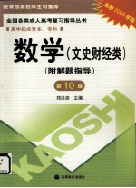 全国各类成人高考复习指导丛书  高中起点升本、专科  数学  文史财经类