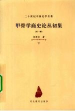 甲骨学商史文化丛初集  外一种  下