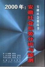 安徽社会形势分析与预测  2000