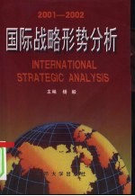 国际战略形势分析  2001-2002