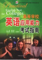 高等学校英语应用能力考试指南