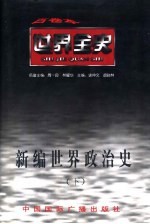 世界近代后期政治史