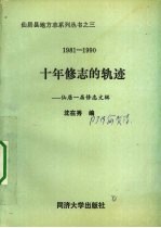 十年修志的轨迹  仙居一届修志文辑