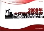 2009年大庆油田单价表  电力建设工程预算定额  电力设备