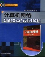 计算机网络知识要点与习题解析  第4版