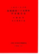 上海第二医学院  庆祝建国三十五周年学术报告会  口腔医学  论文摘要汇编