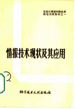 情报技术现状及其应用 自动化情报和联机系统培训班教材之一