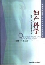 妇产科学  重点、难点分析和经典习题