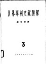 国外专利文献题解  感光材料  3