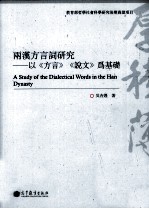 两汉方言词研究  以《方言》《说文》为基础