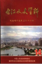 台江文史资料  第14辑  纪念福州建城2200年专辑