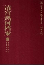 清宫热河档案  8  嘉庆元年起嘉庆2年止