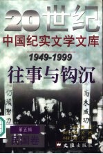 20世纪中国纪实文学文库  第5辑  1949-1999  往事与钩沉  民国卷