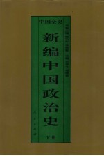 新编中国政治史  中国明代政治史  下