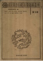 国家图书馆藏古籍题跋丛刊  第1册