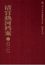 清宫热河档案  10  嘉庆6年起嘉庆12年止