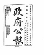 政府公报  1920年06月  1