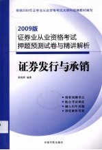 证券发行与承销  2009版