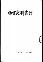 捻军史料丛刊  第3集