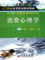 消费心理学  供心理学、医药经济与管理类专业用