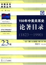 150年中美关系史论著目录  1823-1990