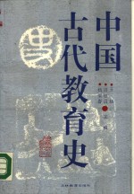 中国古代教育史