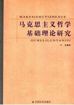 马克思主义哲学基础理论研究