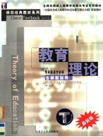 全国各类成人高等学校招生考试专用教材  专科起点升本科  教育理论  含解题指导  第2版