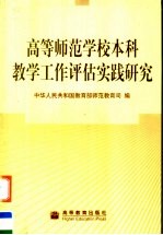 高等师范学校本科教学工作评估实践研究