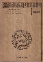 国家图书馆藏古籍题跋丛刊  第20册