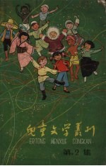 儿童文学丛刊  第2集