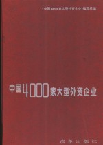 中国4000家大型外资企业