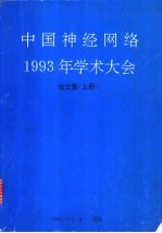 中国神经网络1993年学术大会论文集  上