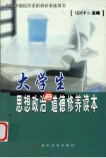 大学生思想政治与道德修养读本