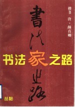 颜正卿楷书习字帖