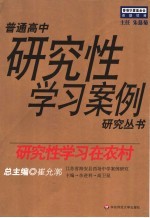 研究性学习在农村  江苏省海安县西场中学案例研究