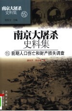 南京大屠杀史料集  15  前期人口伤亡和财产损失调查