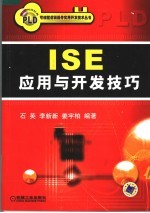 ISE应用与开发技巧