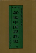 新编中国思想史  中国元代思想史  下