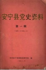 安宁县党史资料  第一辑  1927.2—1950.4