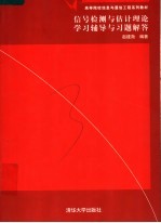 信号检测与估计理论学习辅导与习题解答