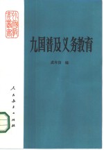 九国普及义务教育