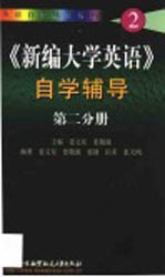 《新编大学英语》自学辅导  第2分册