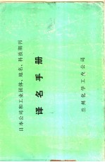 日本公司和工业团体、地名、科技期刊译名手册