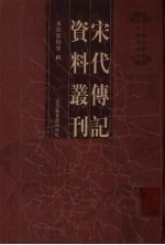 宋代传记资料丛刊  3