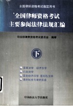 全国律师资格考试主要参阅法律法规汇编  下