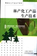 林产化工产品生产技术